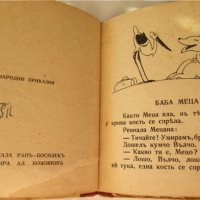 1942г. детска книга-Баба Меца-Ран Босилек,Ал.Божинов, снимка 4 - Детски книжки - 35659931