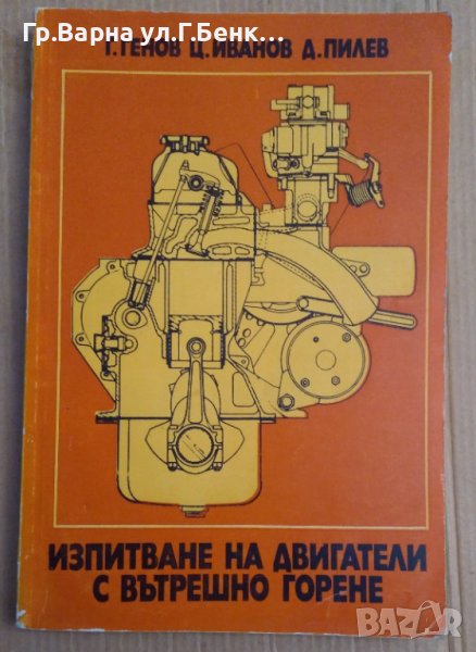 Изпитване на двигатели с вътрешно горене  Гено Генов, снимка 1