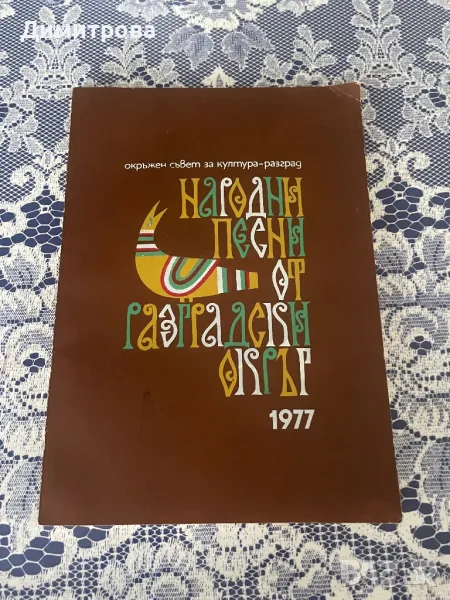 Книга “Народни песни от Разградски окръг”, снимка 1