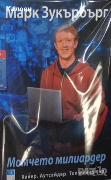 Марк Зукърбърг - Марк Зукърбърг: Момчето милиардер (2016), снимка 1