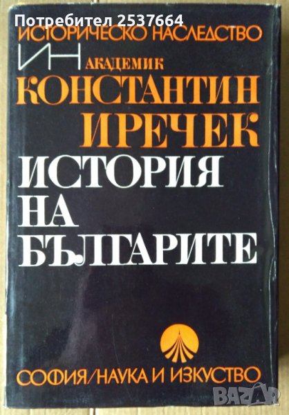 История на българите  Константин Иричек , снимка 1