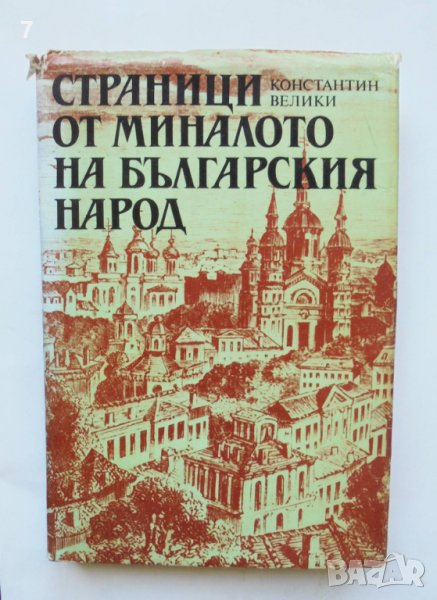 Книга Страници от миналото на българския народ - Константин Велики 1987 г., снимка 1