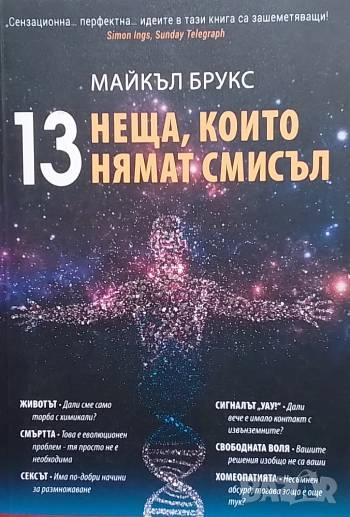 13 неща, които нямат смисъл Майкъл Брукс, снимка 1