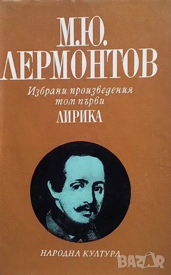 Избрани произведения в четири тома. Том 1-4 М. Ю. Лермонтов, снимка 1