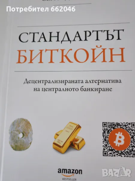 Стандартът Биткойн , снимка 1