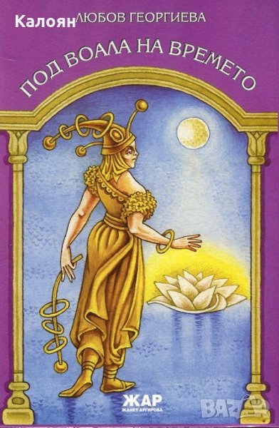 Любов Георгиева - Под воала на времето (2015), снимка 1