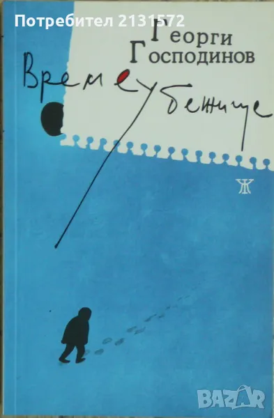 Времеубежище - Георги Господинов, снимка 1
