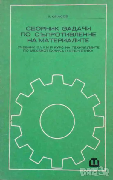 Сборник задачи по съпротивление на материалите, снимка 1