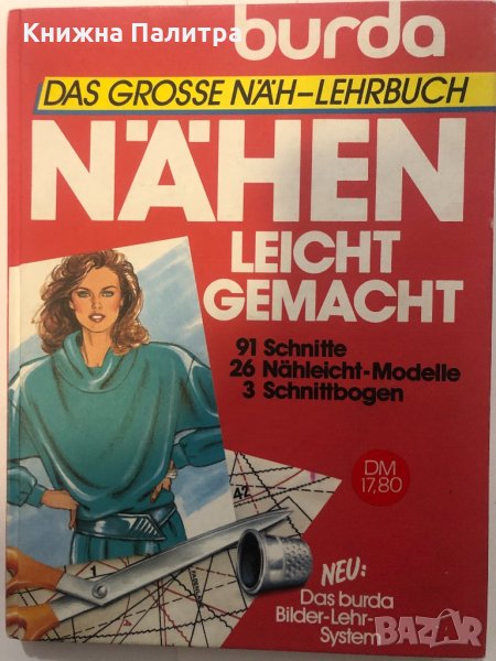 Burda Das Grosse Näh Lehrbuch. Nähen Leicht Gemacht, снимка 1