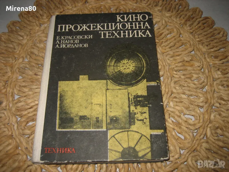 Кинопрожекционна техника - 1982 г., снимка 1