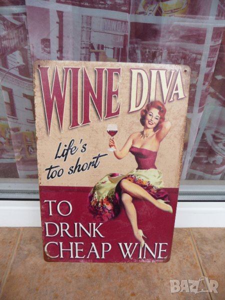 Метална табела Животът е твърде кратък да пием евтино вино Wine Diva, снимка 1