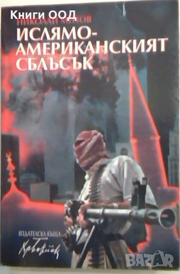 Ислямо-американският сблъсък - Николай Мизов, снимка 1