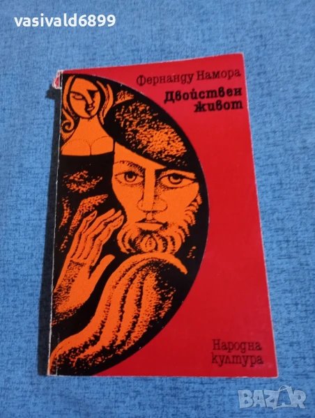 Фернанду Намора - Двойнствен живот , снимка 1