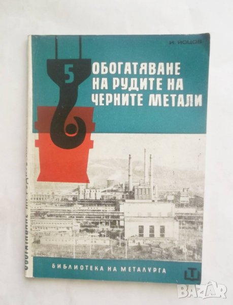 Книга Обогатяване на рудите на черните метали - Иван Йоцов 1966 г. Библиотека на металурга, снимка 1