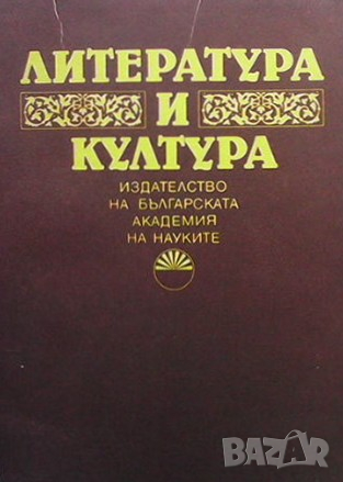 Литература и култура, снимка 1