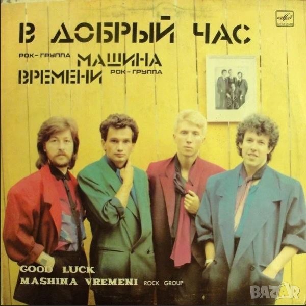 Грамофонни плочи. Машина Времени, снимка 1