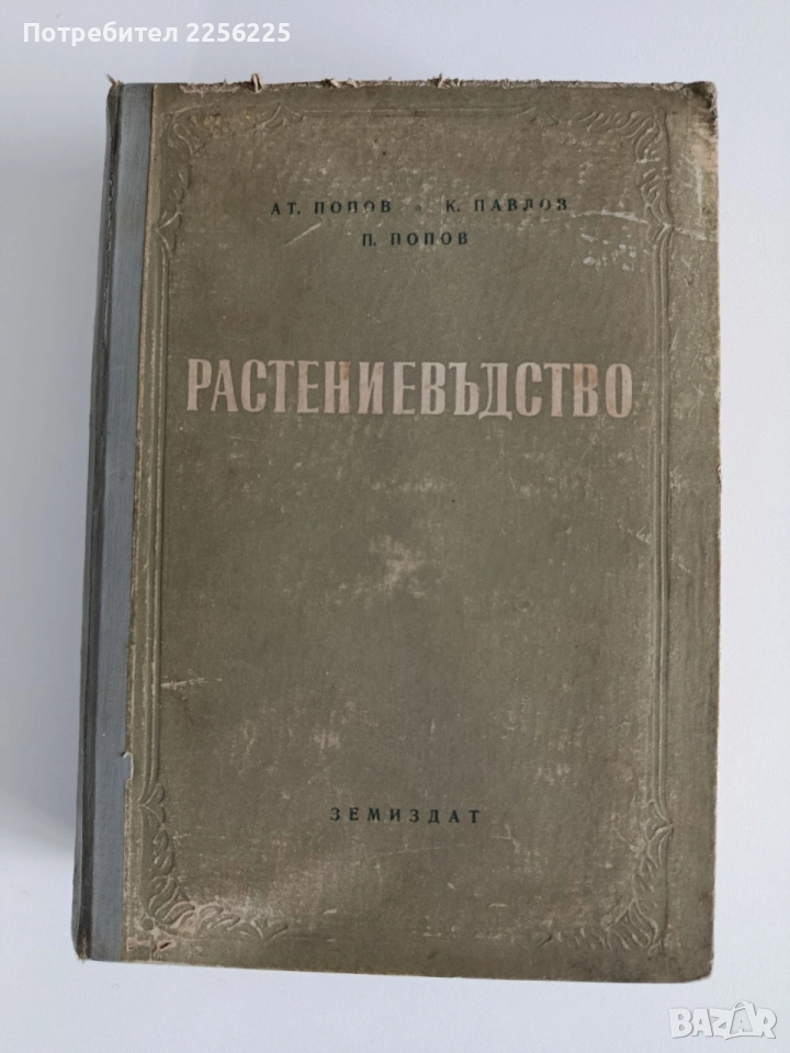Растениевъдство 1954г, снимка 1