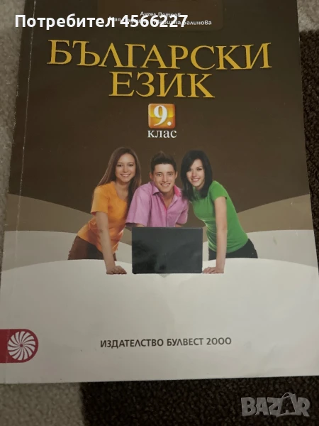 Учебник по български език за 9. клас, снимка 1