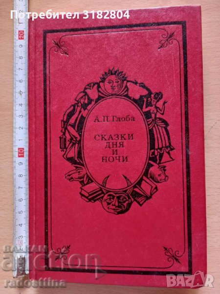 Сказки дня и ночи А. П. Глоба, снимка 1