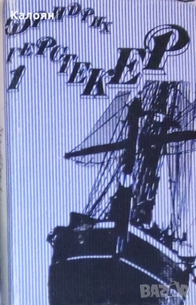 Фридрих Герстекер - Съчинения в четири тома. Том 1 (1988), снимка 1