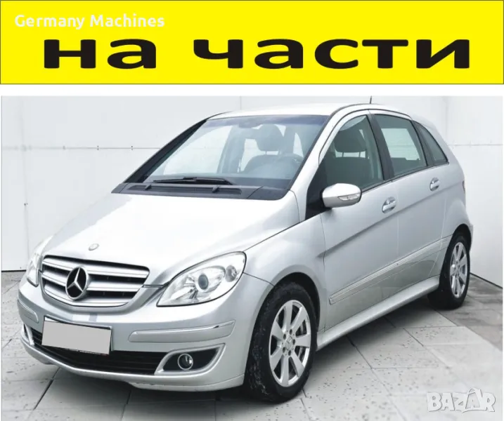 ЧАСТИ Мерцедес Б класа 2005-2011г. Mercedes Benz B klasse W245 дизел CDI 1900куб, 103kW, 140kc.., снимка 1