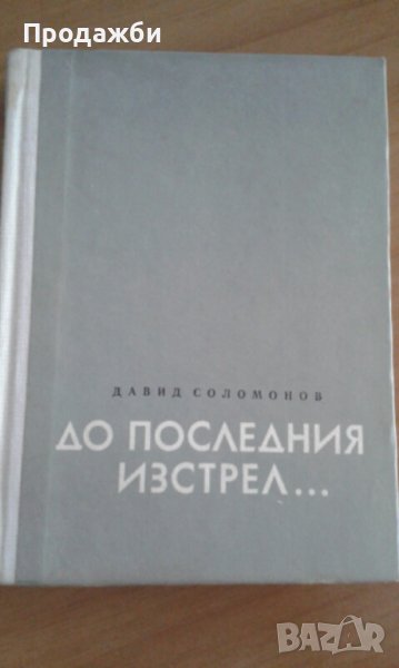 Книга ”До последния изстрел... ” от Д. Соломонов, снимка 1