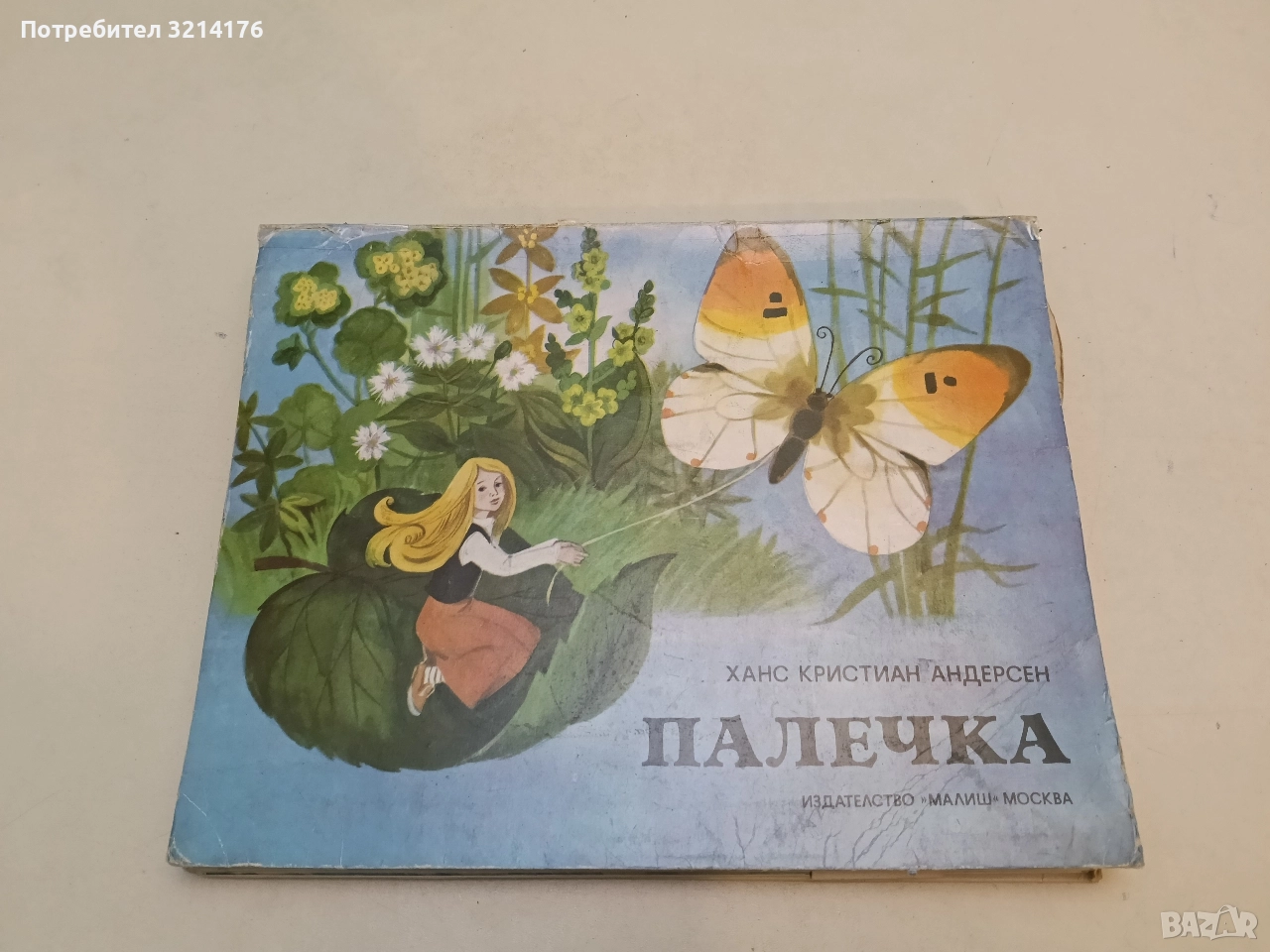 Палечка - Ханс Кристиан Андерсен (панорамна книжка), снимка 1