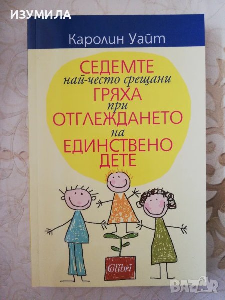 Седемте най-често срещани гряха при отглеждането на единствено дете - Каролин Уайт, снимка 1