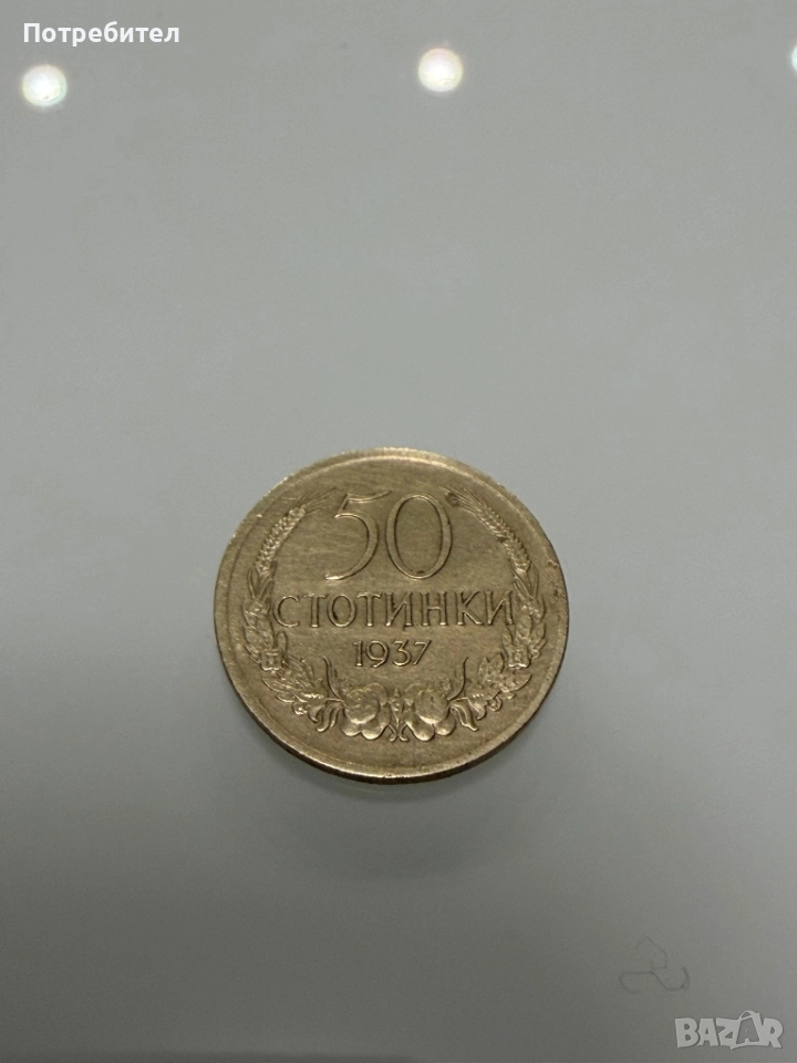 Монета 50 стотинки 1937, снимка 1