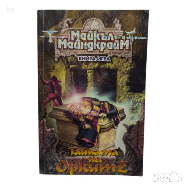 Майкъл Майндкрайм - Тайната на орките /книга игра/, снимка 1