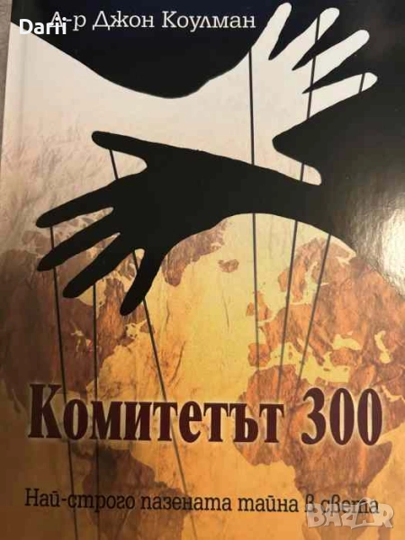 Комитетът 300. Йерархия на конспирацията. Най-строго пазената тайна в света, снимка 1