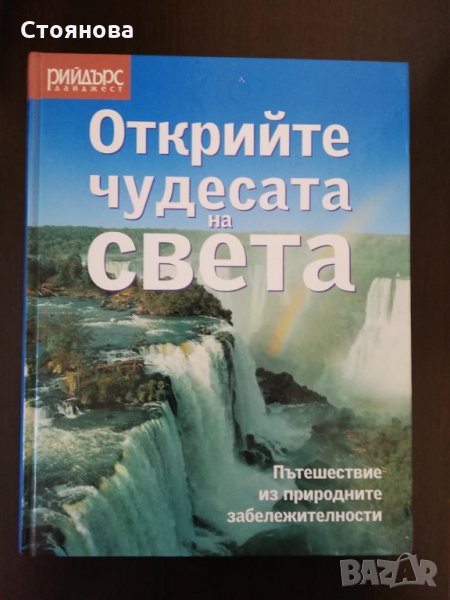 Открийте Чудесата на Света в 455 стрсници, снимка 1