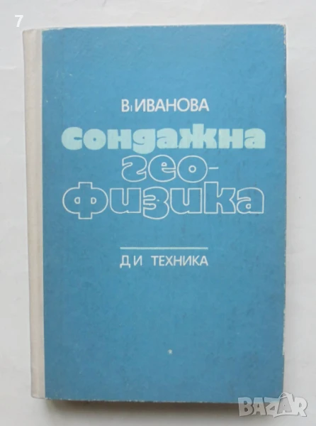 Книга Сондажна геофизика - Вера П. Иванова 1976 г., снимка 1