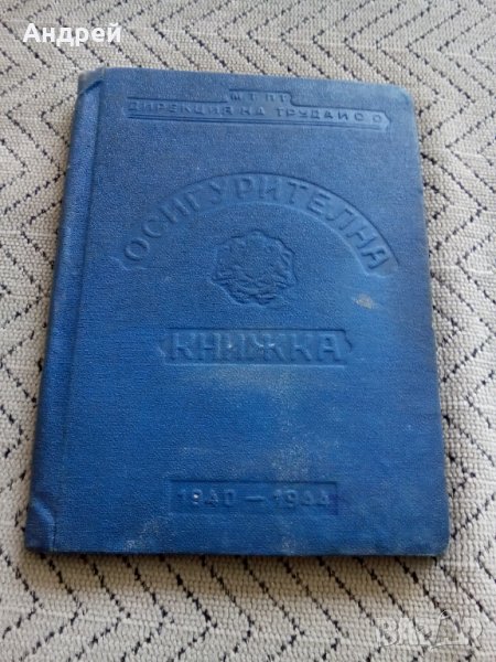 Стара осигурителна книжка 1940-1944, снимка 1