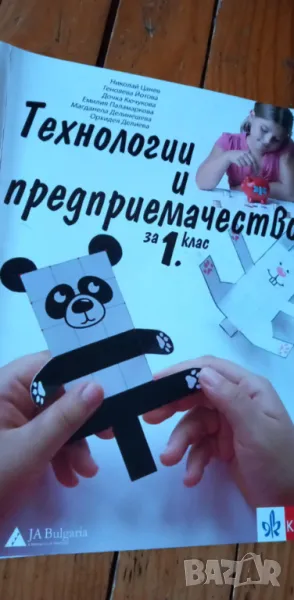Учебник и Книга за учителя по технологии и предприемачество за първи клас, снимка 1