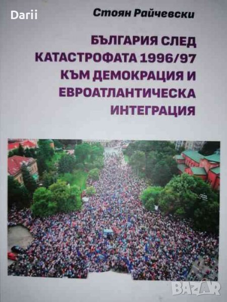 България след катастрофата към демокрация и евроатлантическа интеграция -Стоян Райчевски, снимка 1