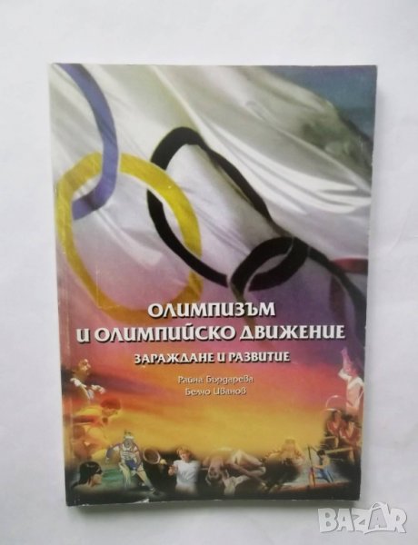 Книга Олимпизъм и олимпийско движение - Райна Бърдарева, Белчо Иванов 1998 г., снимка 1