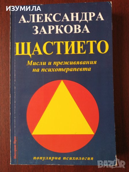 "ЩАСТИЕТО. Мисли и преживявания на психотерапевта"- Александра Заркова, снимка 1