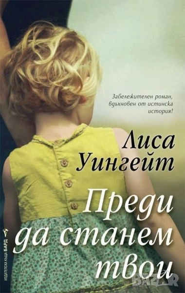 Търся книгата Преди да станем твои на Лиса Уингейт, снимка 1