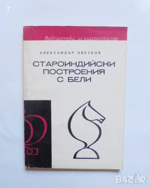 Книга Староиндийски построения с бели - Александър Цветков 1972 г. Библиотека за шахматиста, снимка 1