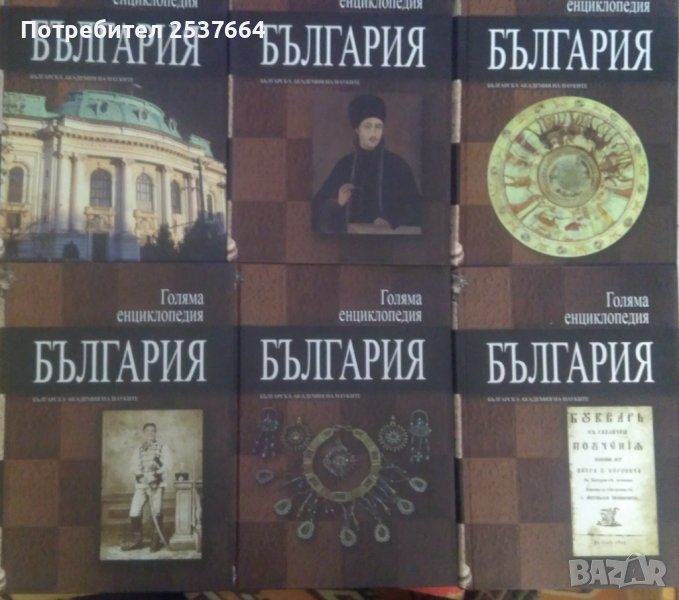 Голяма енциклопедия България  БАН том 3,5,6,7,9,10, снимка 1