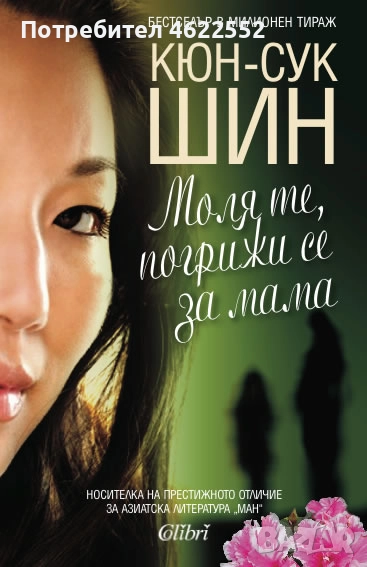 Моля те погрижи се за мама, снимка 1