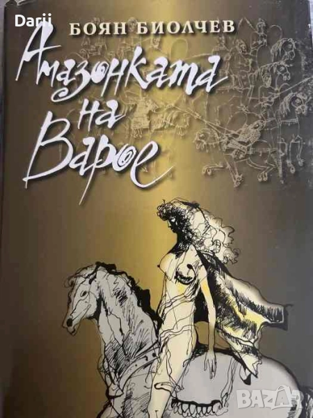 Амазонката на Варое- Боян Биолчев, снимка 1