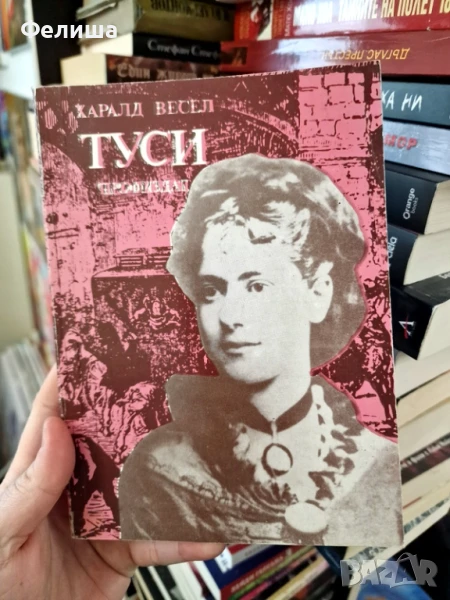 Туси - Харалд Весел, снимка 1