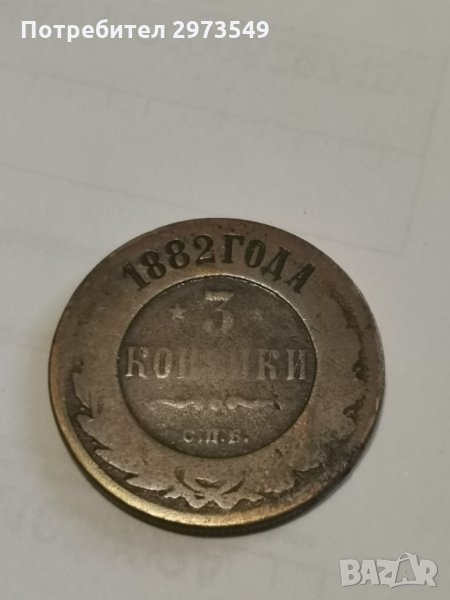 3 копейки 1882 г. , снимка 1