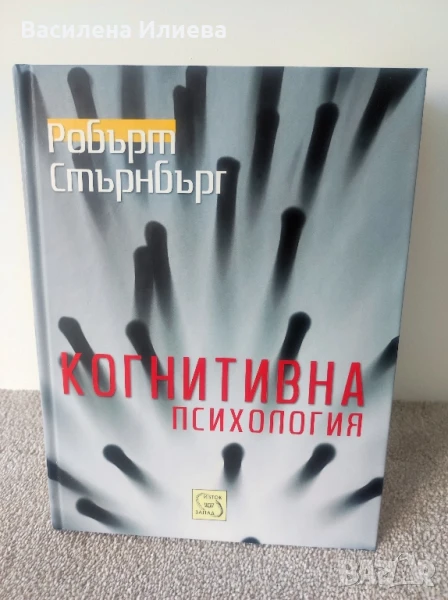 Когнитивна психология - Робърт Стърнбърг, снимка 1