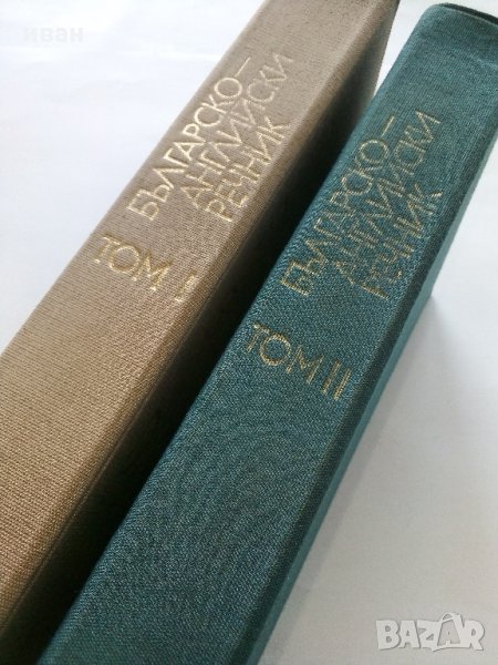 Българско-Английски речник  Том 1 и 2 - 1988 г., снимка 1