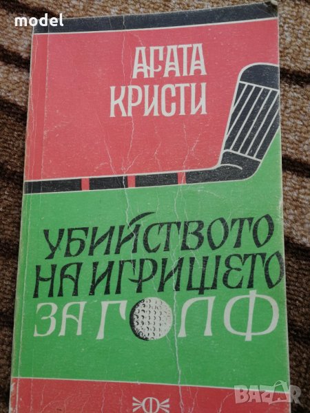 Убийството на игрището за голф - Агата Кристи , снимка 1