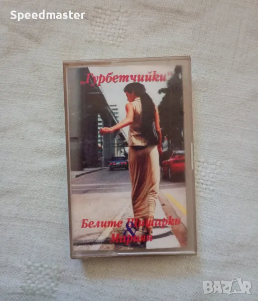 Белите Шишарки и Мариян - Гурбетчийки, снимка 1
