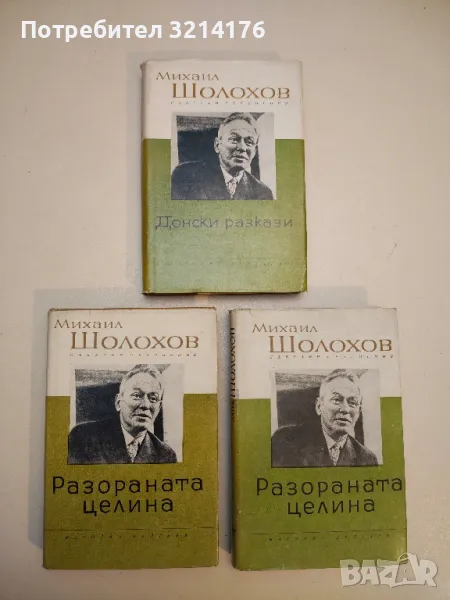 Разораната целина. Събрани съчинения в осем тома. Том 6-7 - Михаил Шолохов, снимка 1